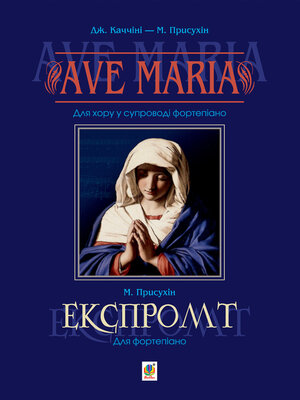 cover image of Ave Maria. Для хору у супроводі фортепіано